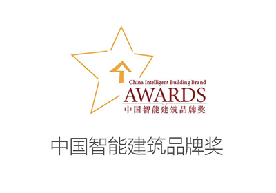 中国智能建筑品牌奖